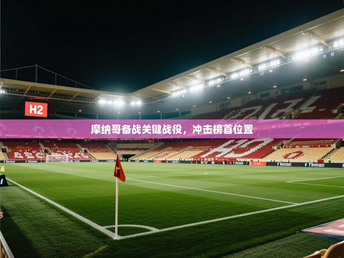 摩纳哥备战关键战役，冲击榜首位置  第2张