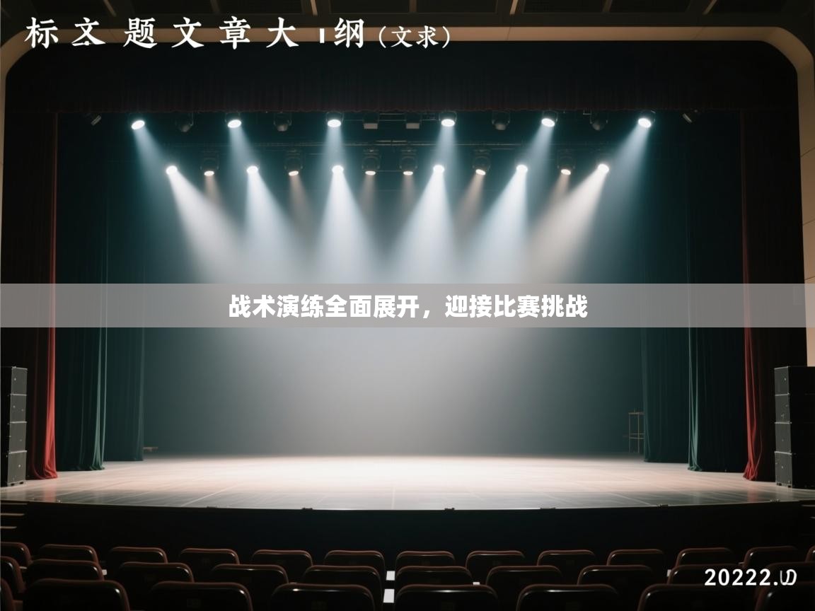 战术演练全面展开，迎接比赛挑战  第1张