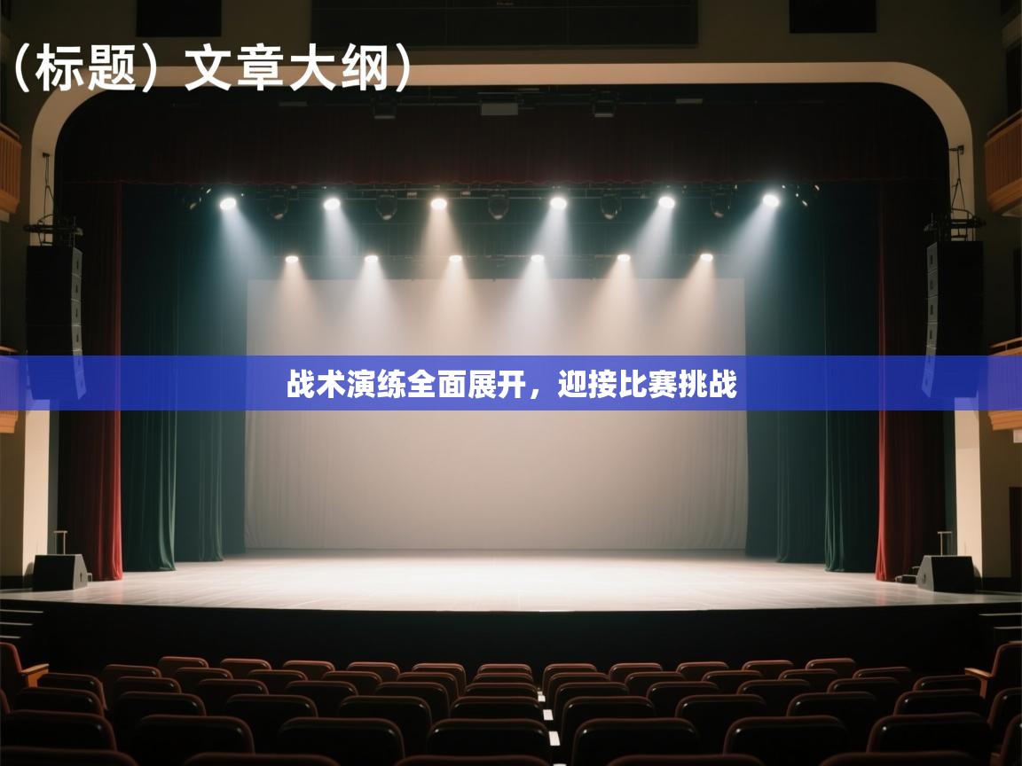 战术演练全面展开，迎接比赛挑战  第2张