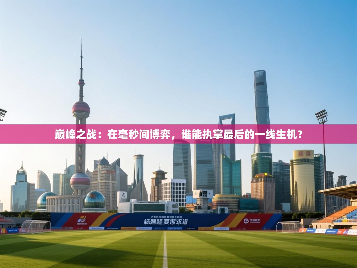 巅峰之战:在毫秒间博弈,谁能执掌最后的一线生机? 第1张