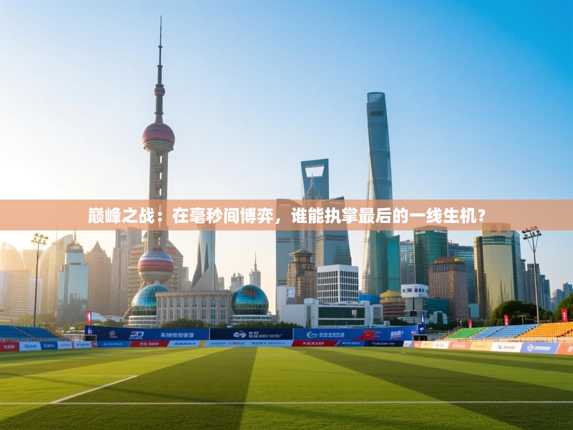 巅峰之战:在毫秒间博弈,谁能执掌最后的一线生机? 第2张