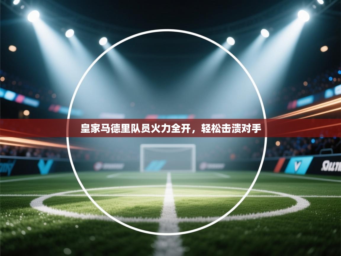 皇家马德里队员火力全开,轻松击溃对手 第1张