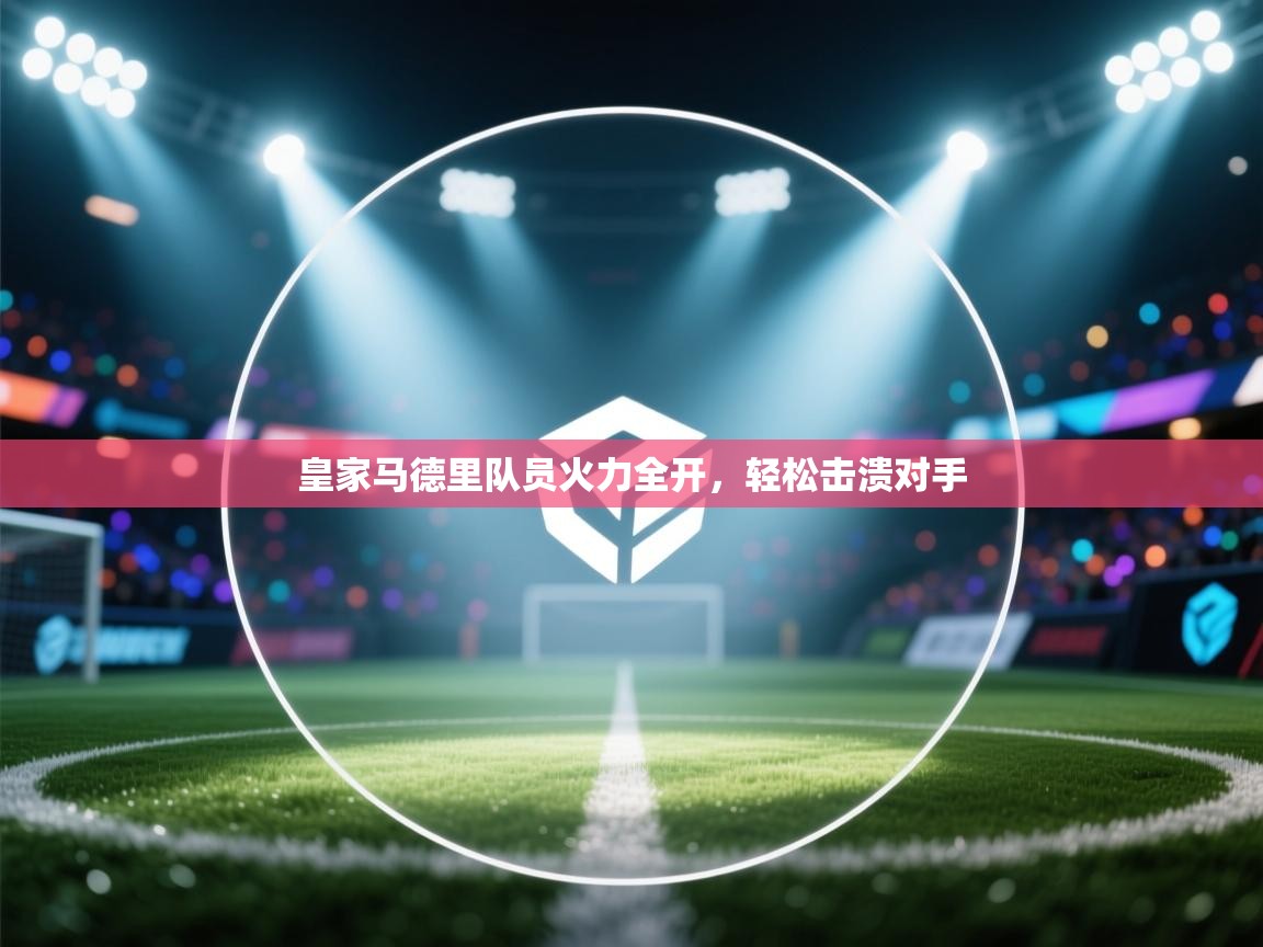 皇家马德里队员火力全开,轻松击溃对手 第2张