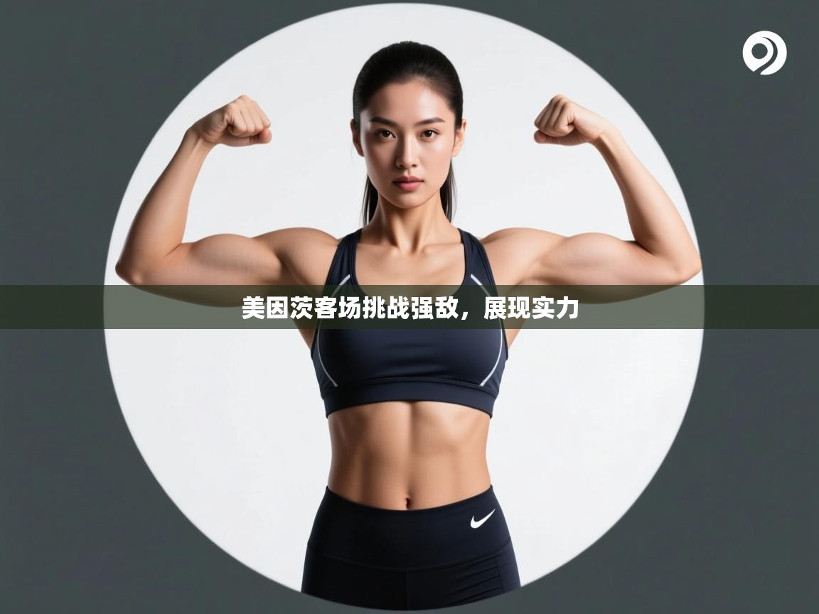 美因茨客场挑战强敌,展现实力 第1张