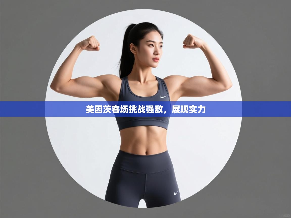 美因茨客场挑战强敌,展现实力 第2张