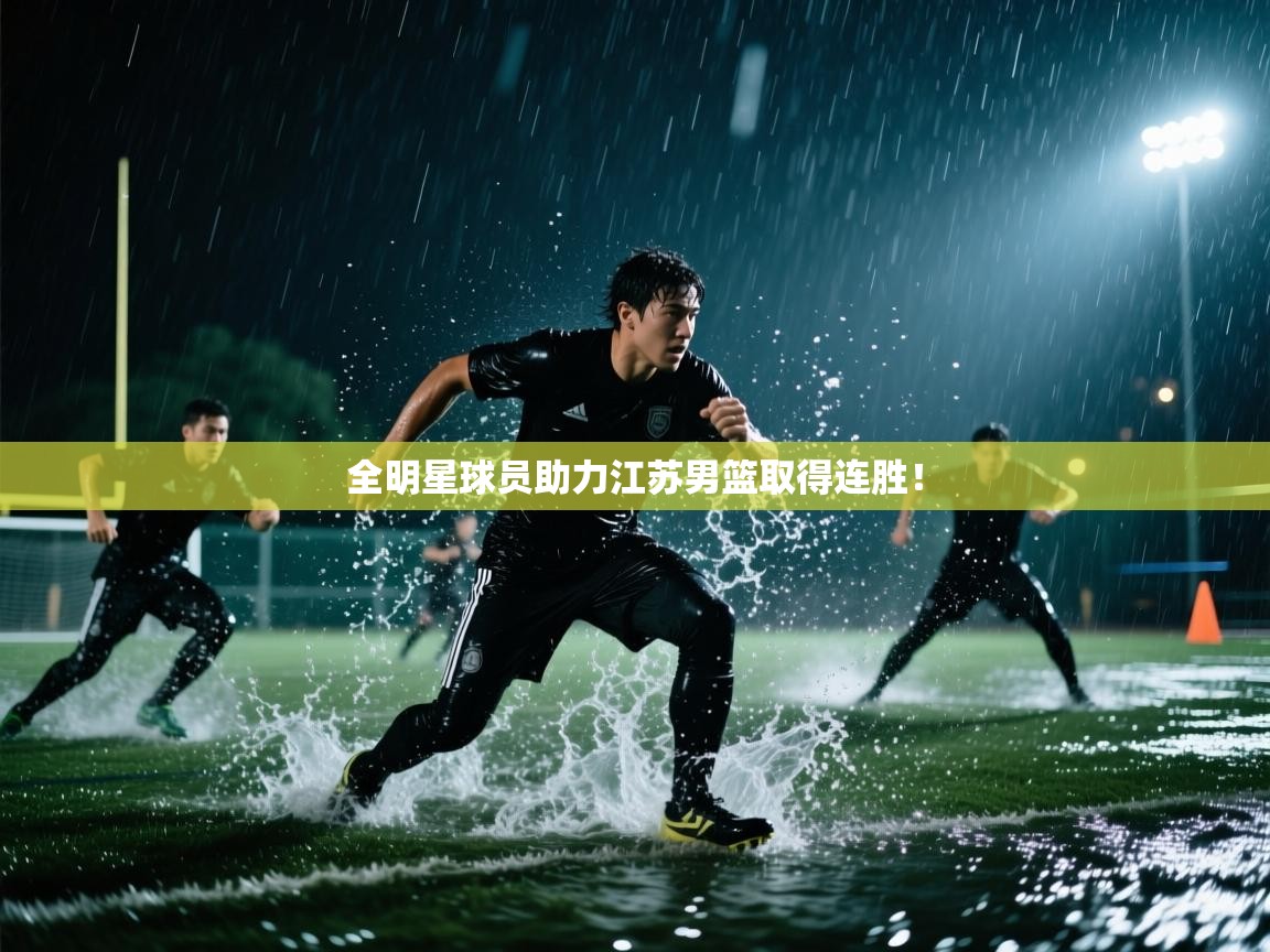 全明星球员助力江苏男篮取得连胜! 第1张
