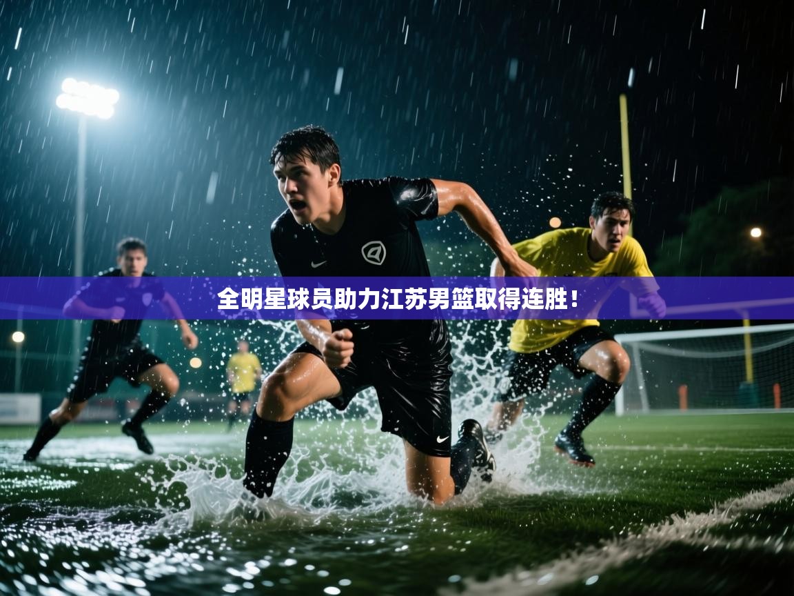 全明星球员助力江苏男篮取得连胜! 第2张