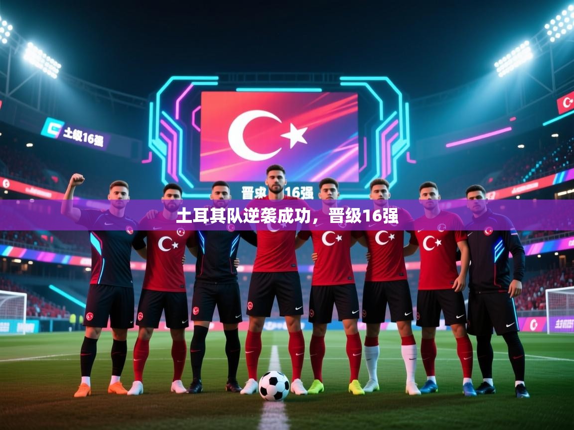 土耳其队逆袭成功,晋级16强 第1张