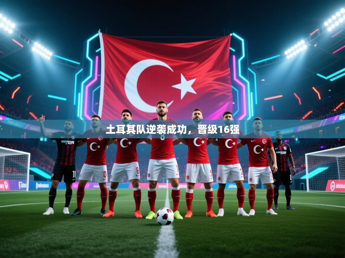 土耳其队逆袭成功,晋级16强 第2张
