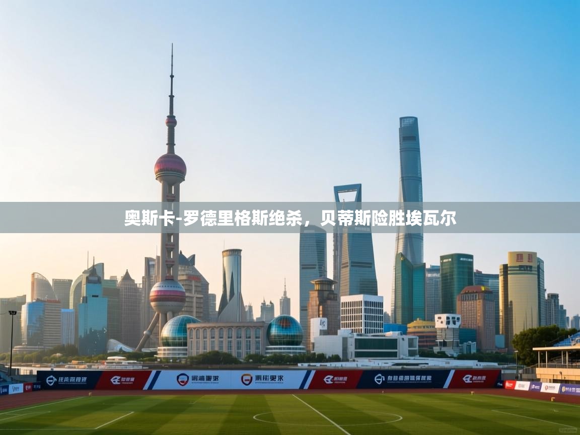 奥斯卡-罗德里格斯绝杀，贝蒂斯险胜埃瓦尔  第2张