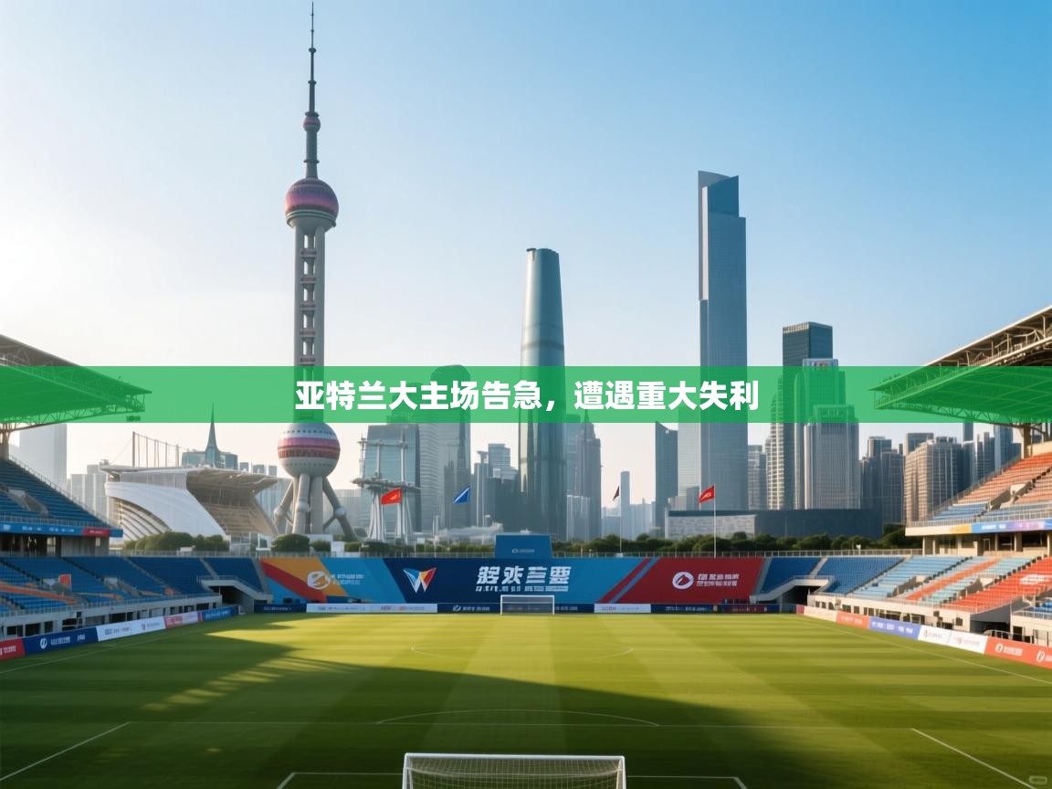 亚特兰大主场告急,遭遇重大失利 第2张