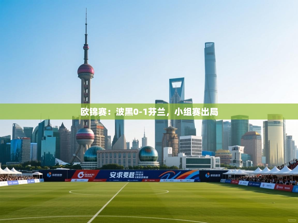 欧锦赛：波黑0-1芬兰，小组赛出局  第1张