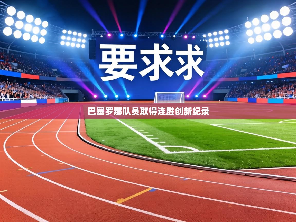 巴塞罗那队员取得连胜创新纪录  第1张