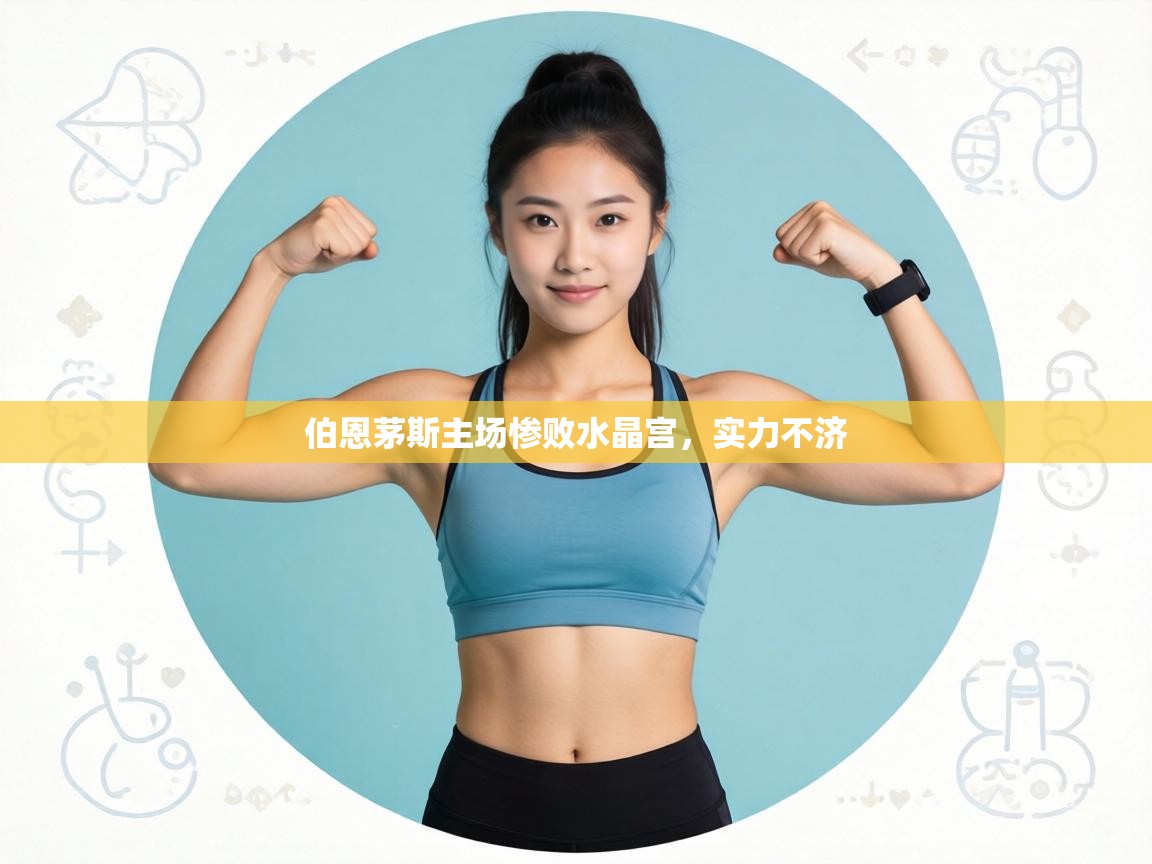 伯恩茅斯主场惨败水晶宫,实力不济 第2张