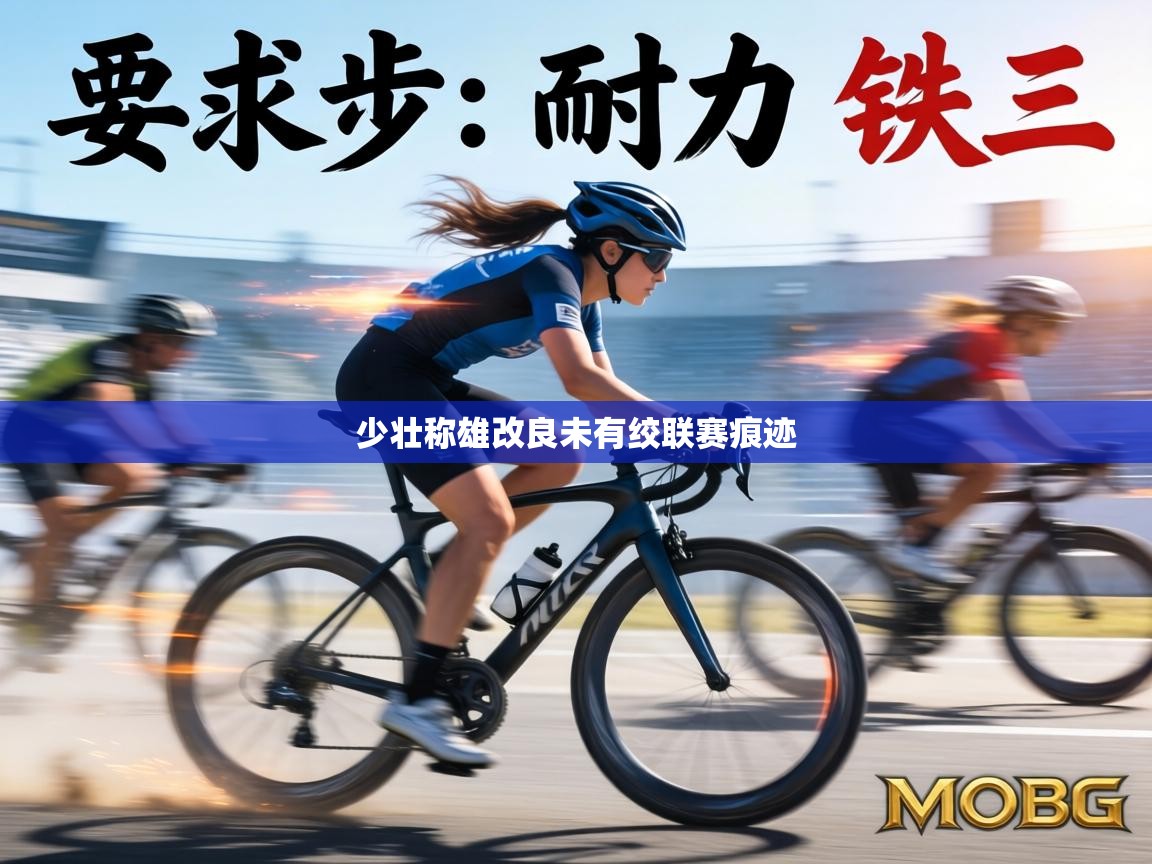 少壮称雄改良未有绞联赛痕迹  第2张