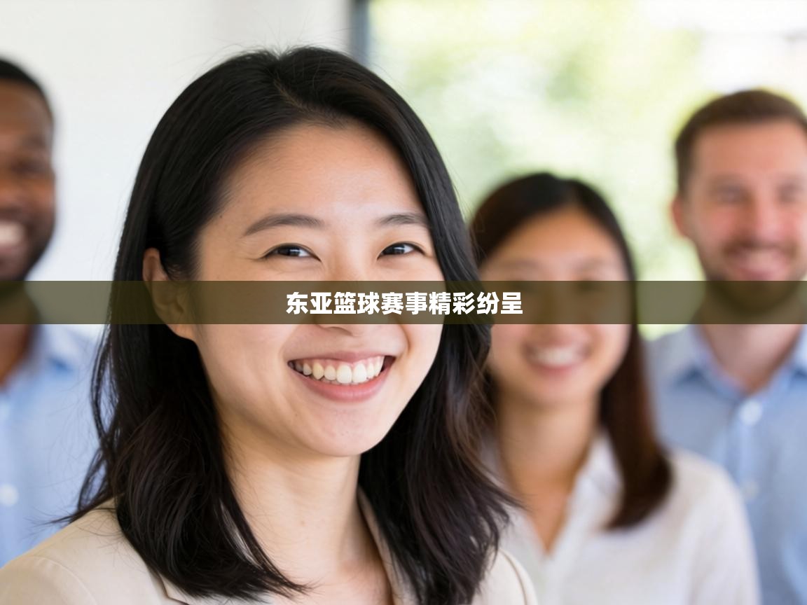 东亚篮球赛事精彩纷呈  第2张