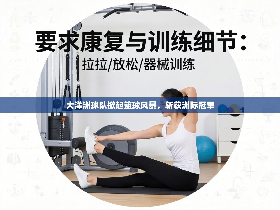 大洋洲球队掀起篮球风暴，斩获洲际冠军  第1张