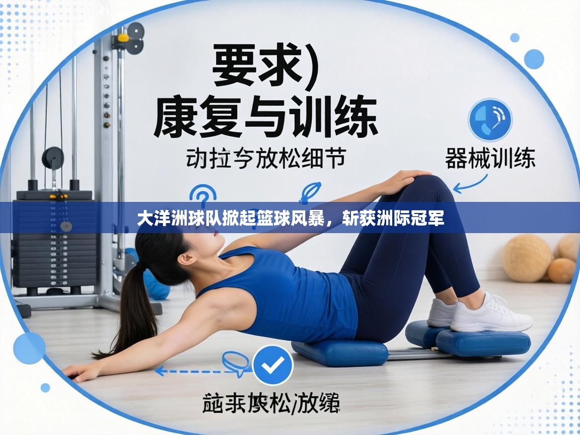 大洋洲球队掀起篮球风暴，斩获洲际冠军  第2张