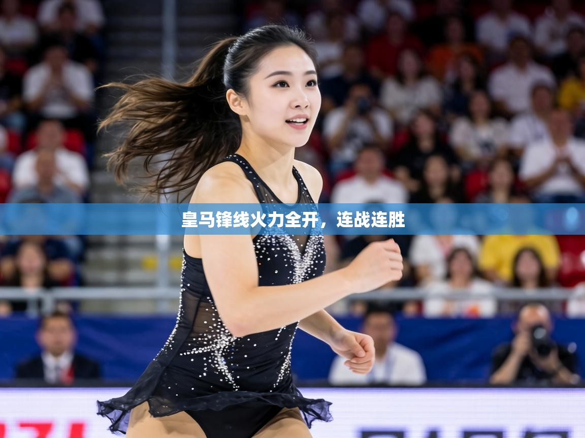 皇马锋线火力全开，连战连胜  第2张