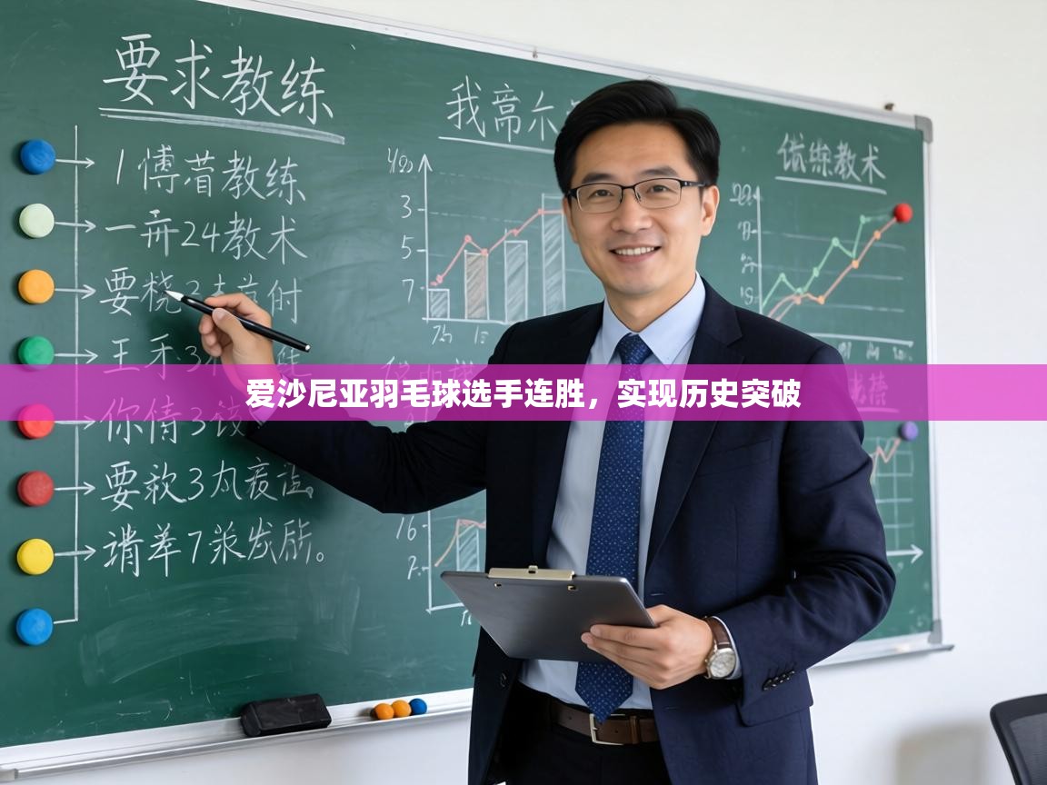 爱沙尼亚羽毛球选手连胜,实现历史突破 第1张