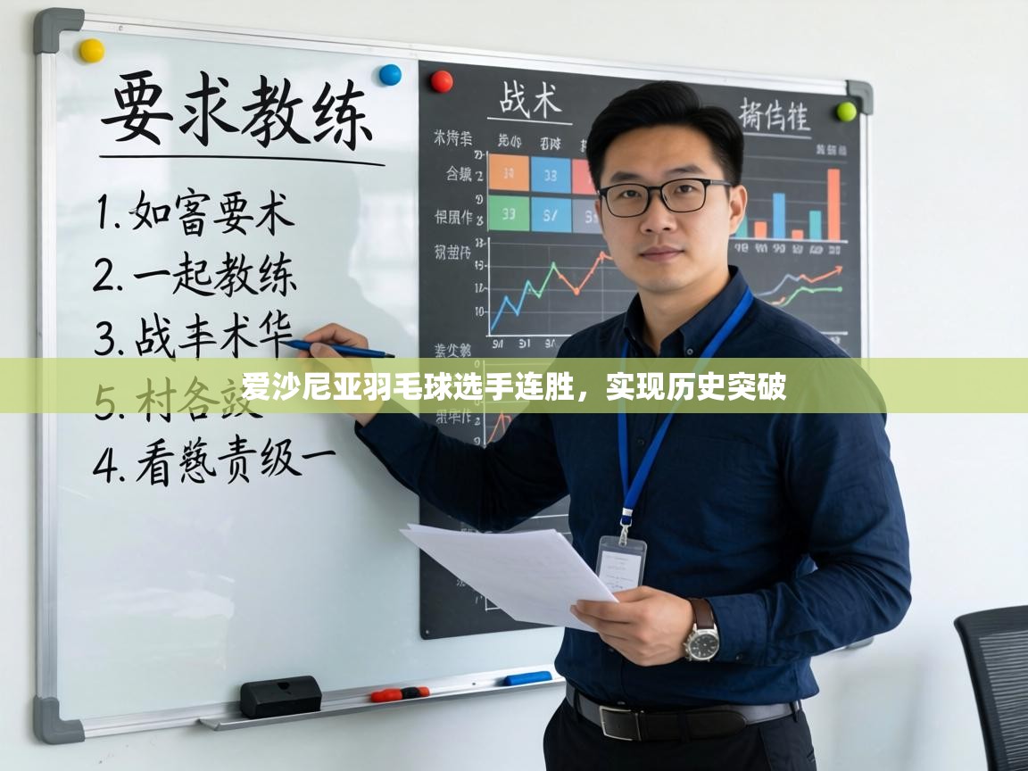 爱沙尼亚羽毛球选手连胜,实现历史突破 第2张