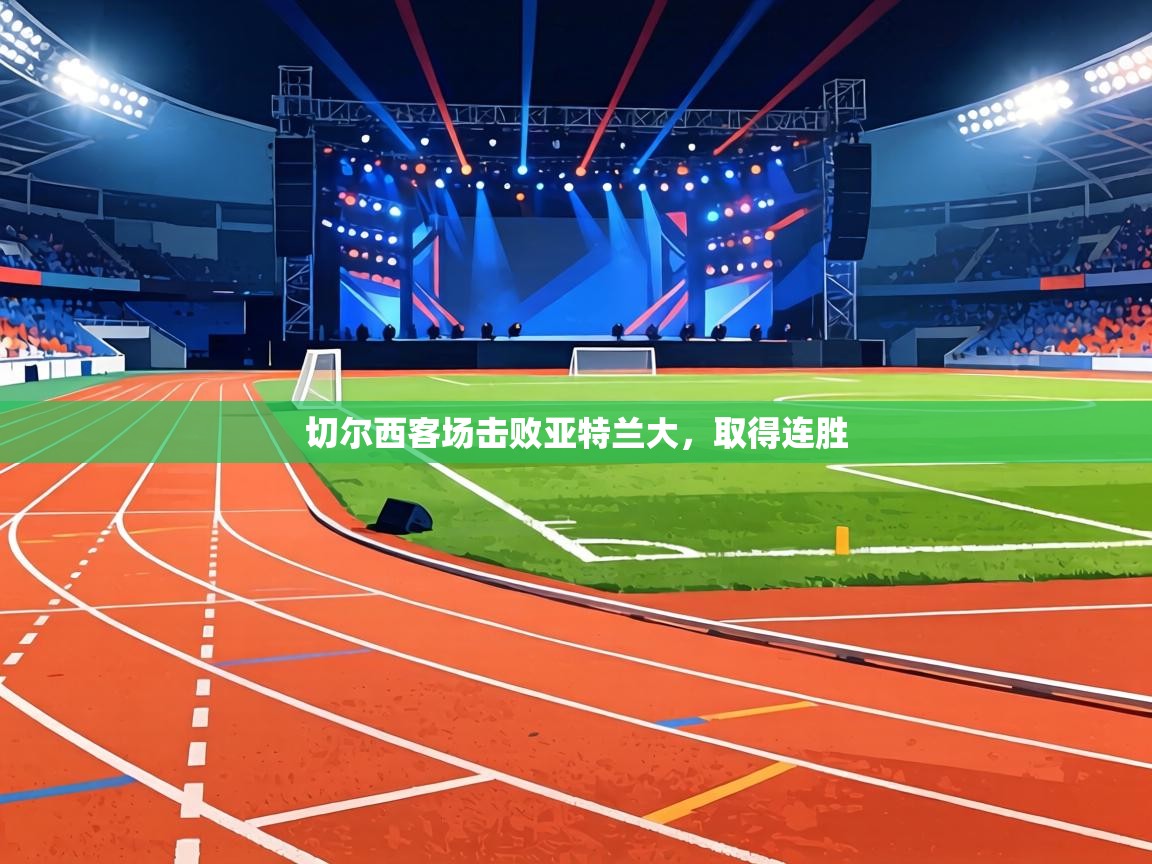 切尔西客场击败亚特兰大，取得连胜  第2张