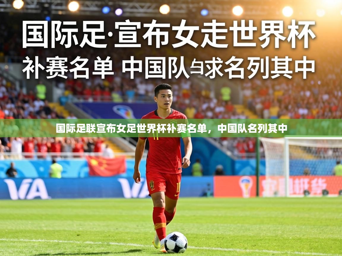 国际足联宣布女足世界杯补赛名单，中国队名列其中  第1张