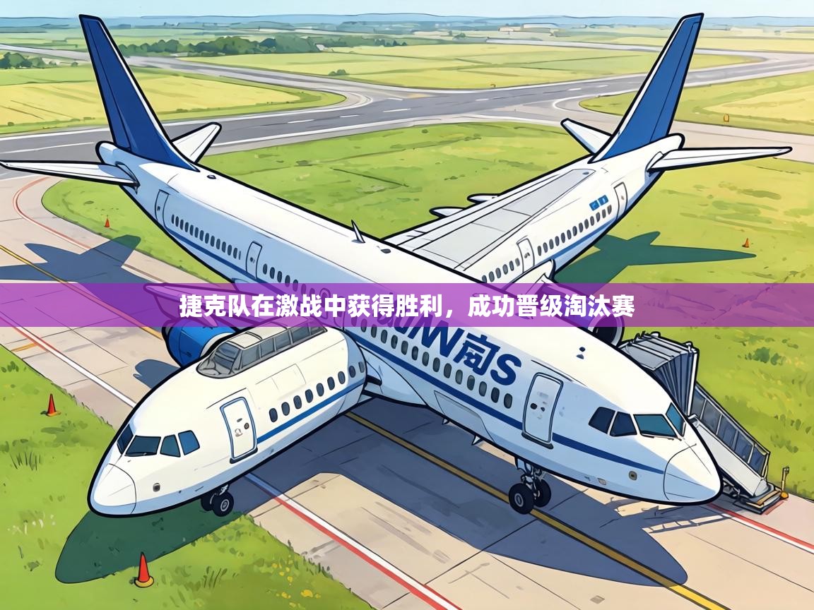 捷克队在激战中获得胜利，成功晋级淘汰赛  第1张