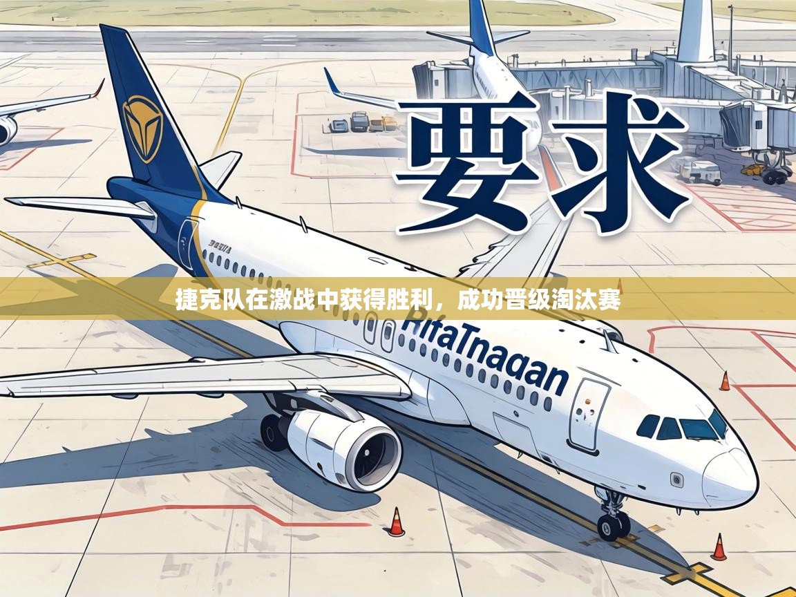 捷克队在激战中获得胜利，成功晋级淘汰赛  第2张