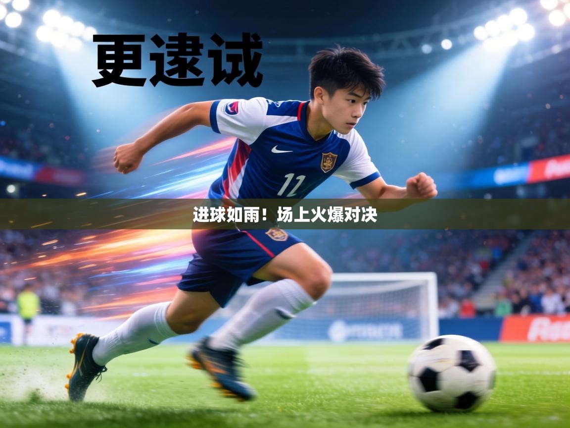 进球如雨！场上火爆对决  第1张