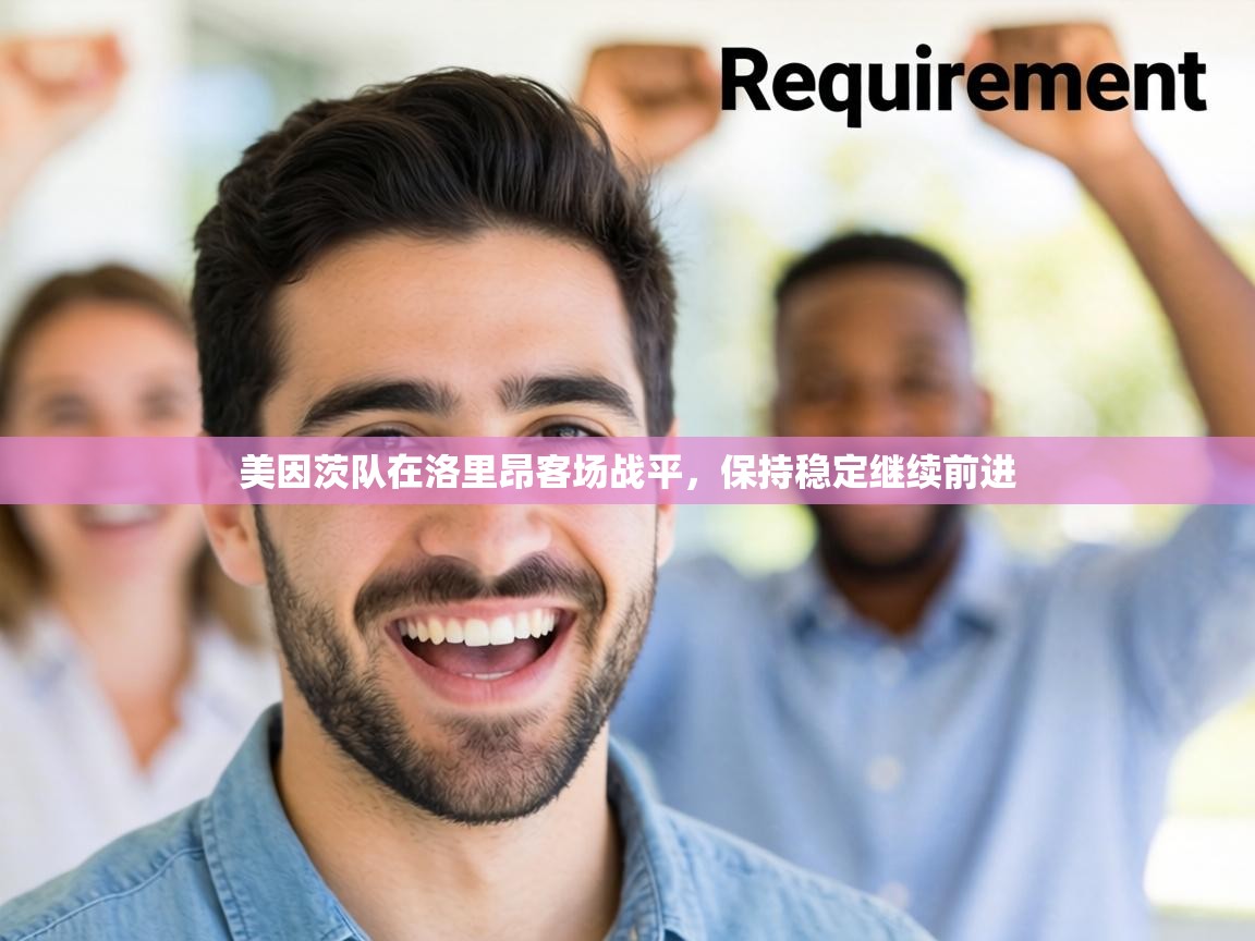 美因茨队在洛里昂客场战平,保持稳定继续前进 第1张