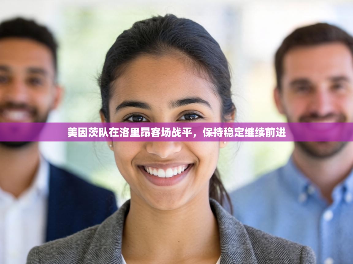 美因茨队在洛里昂客场战平,保持稳定继续前进 第2张