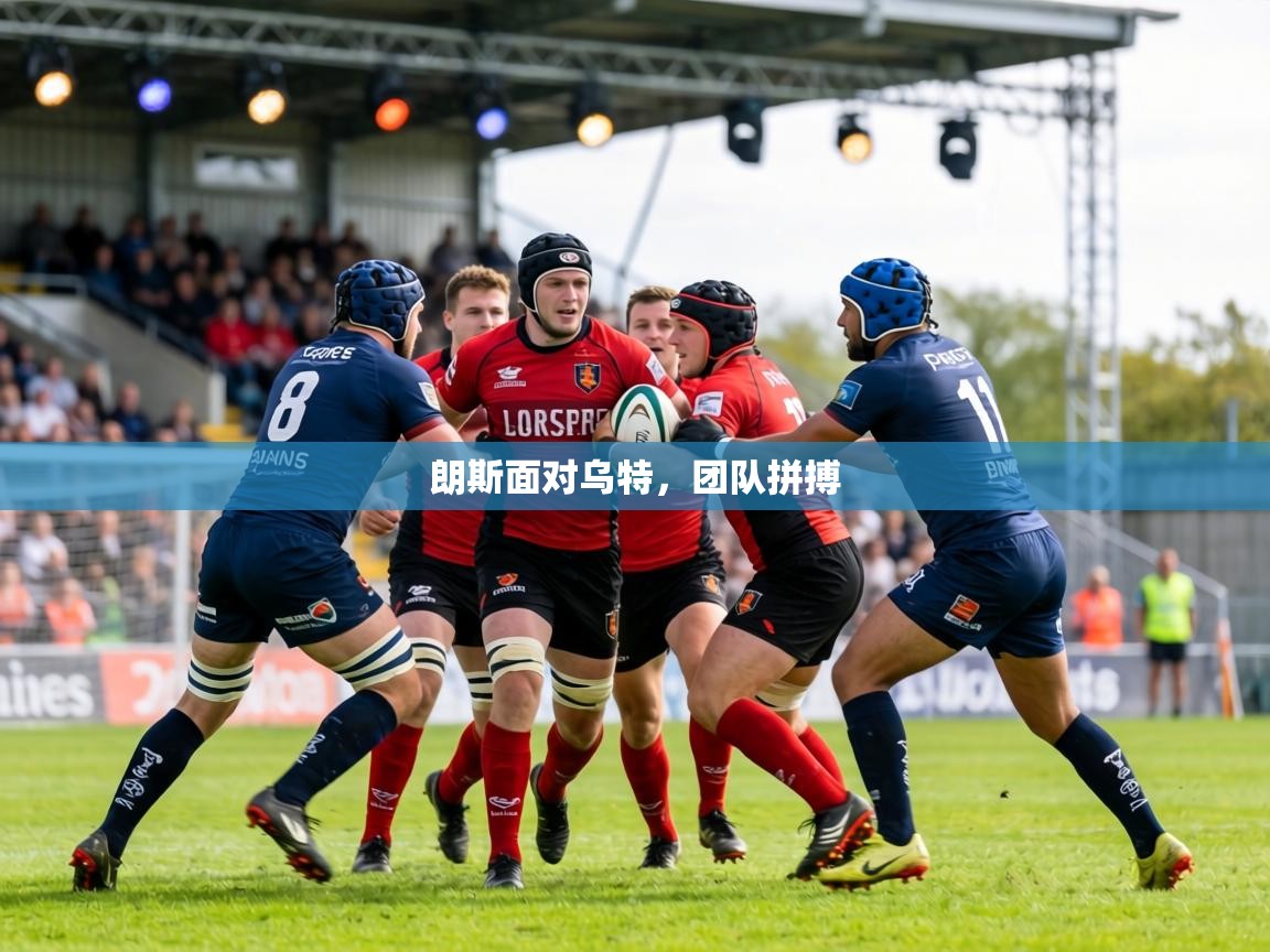 朗斯面对乌特，团队拼搏  第1张