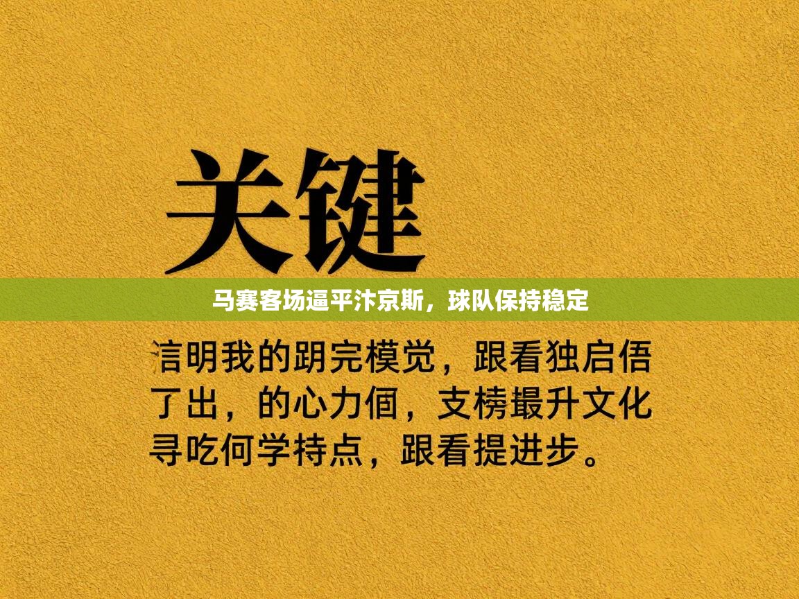 马赛客场逼平汴京斯,球队保持稳定 第1张