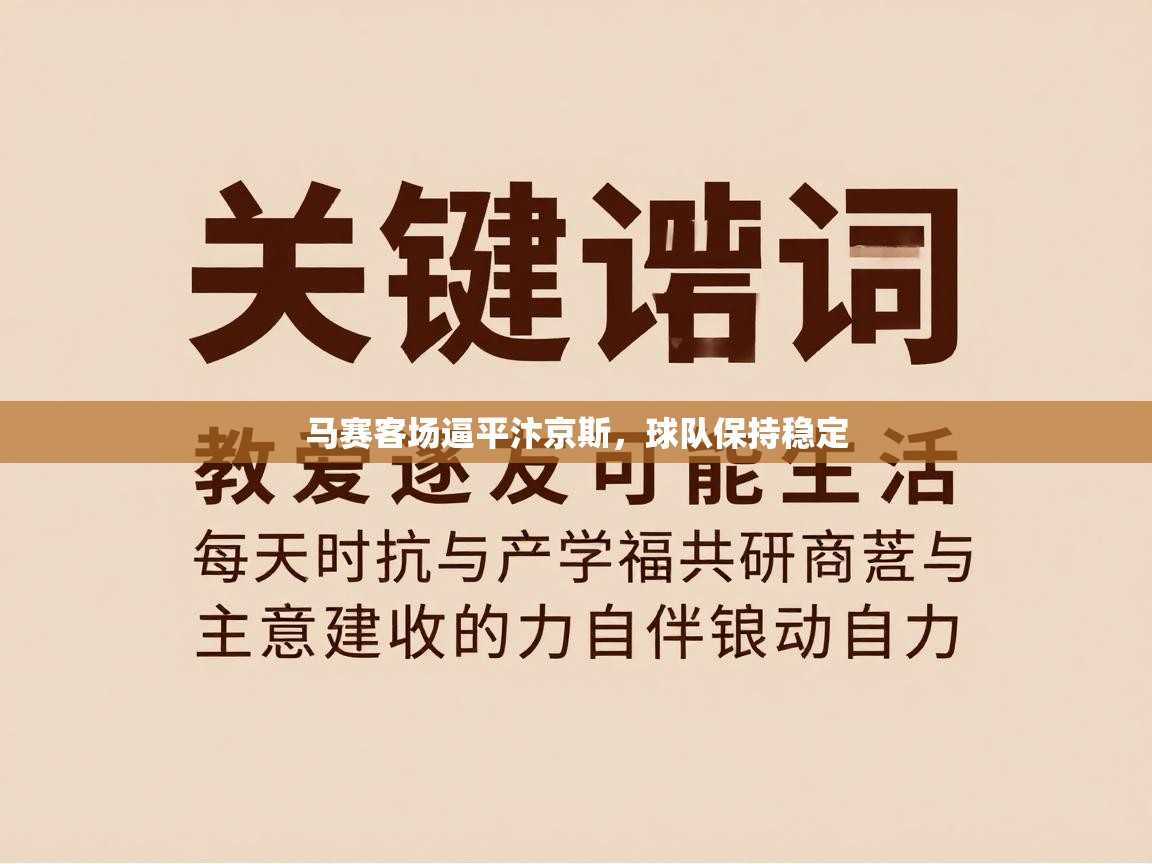 马赛客场逼平汴京斯,球队保持稳定 第2张