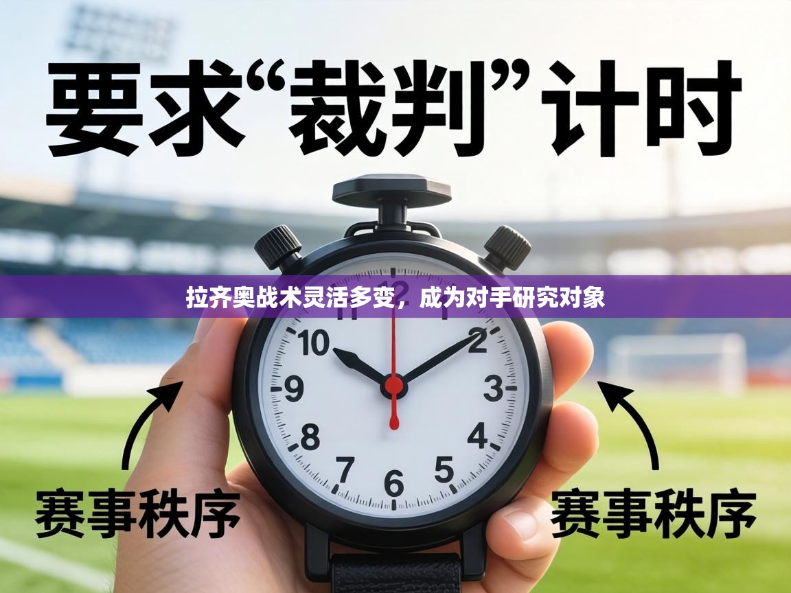 拉齐奥战术灵活多变，成为对手研究对象  第1张