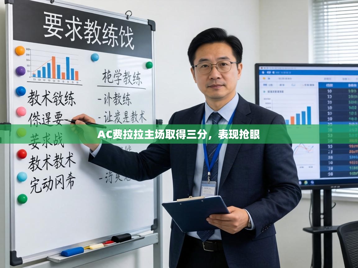 AC费拉拉主场取得三分,表现抢眼 第1张