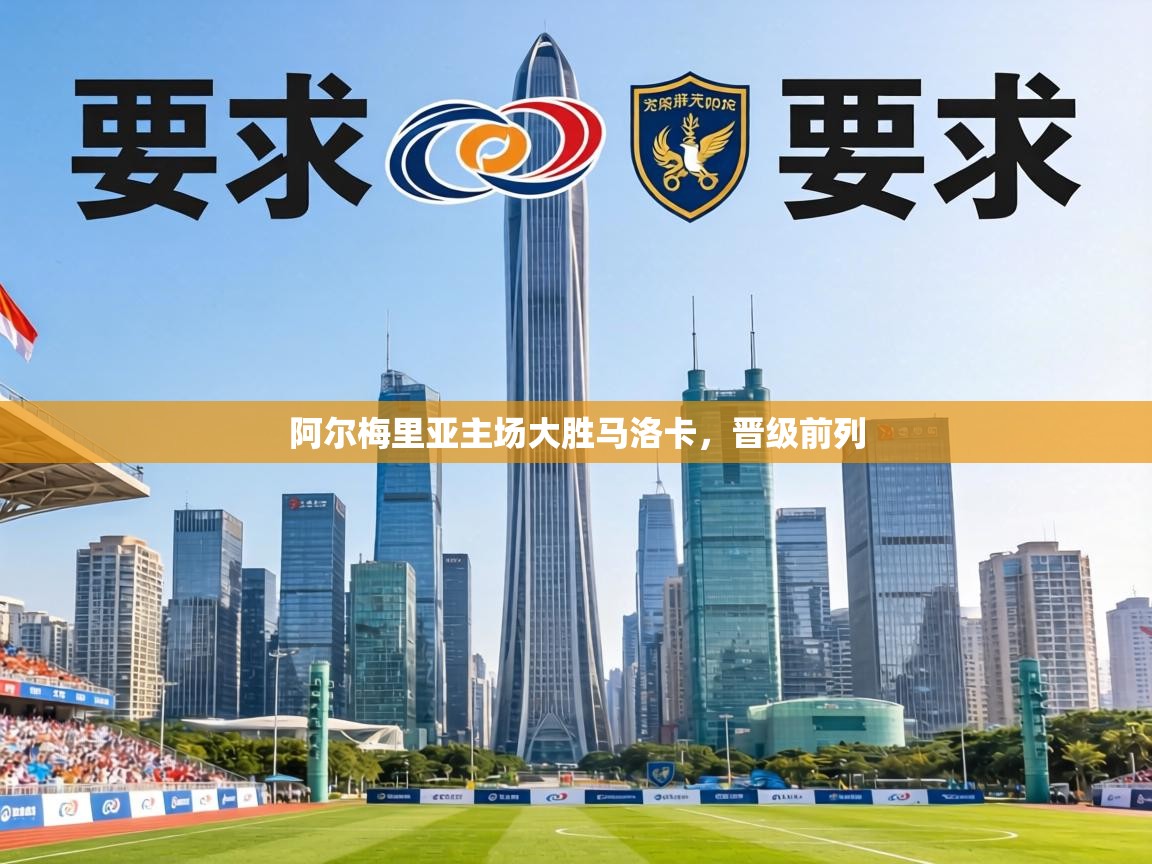 阿尔梅里亚主场大胜马洛卡,晋级前列 第2张